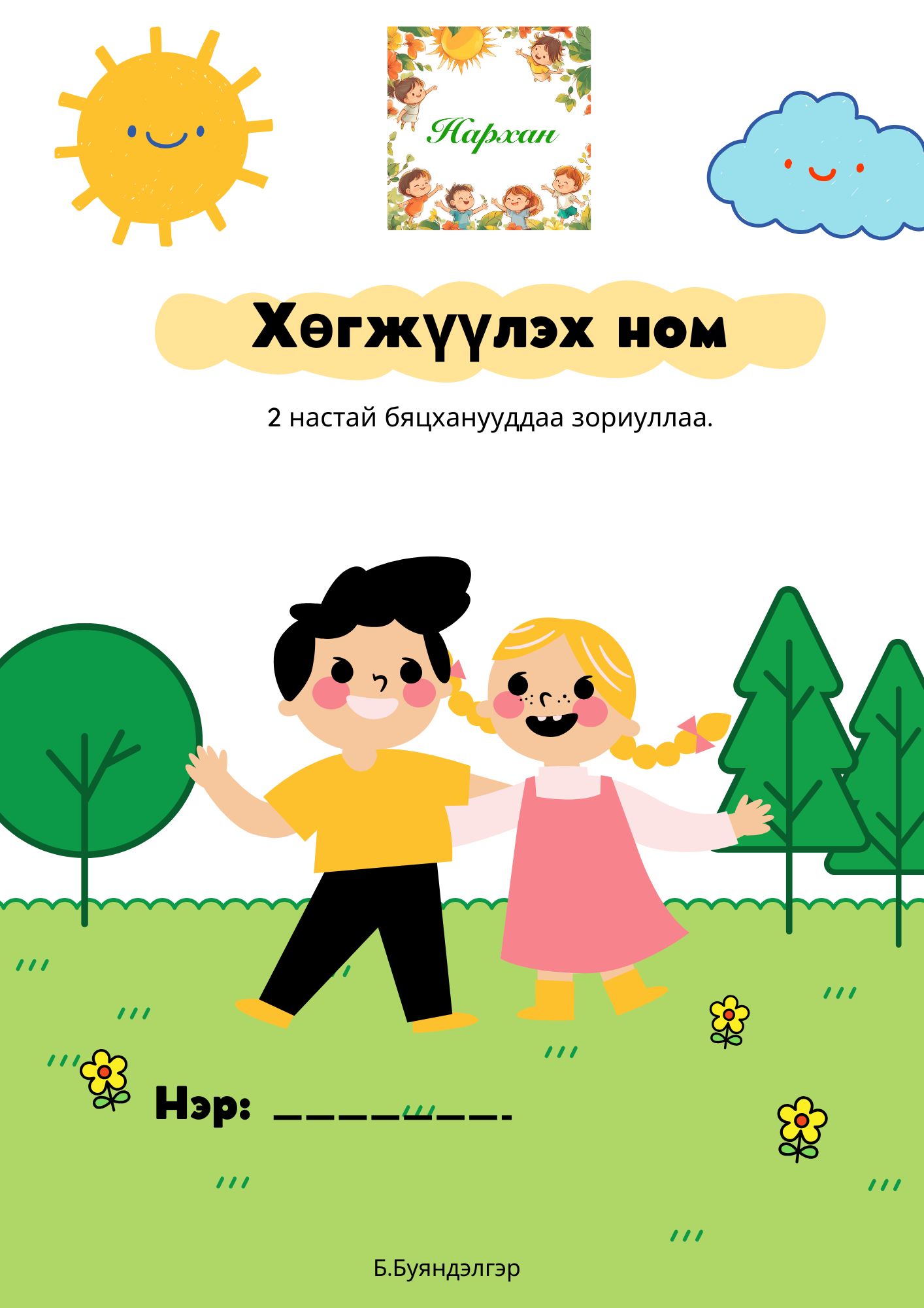 2-4 настай хүүхдийн хөгжүүлэх бэлэн ном